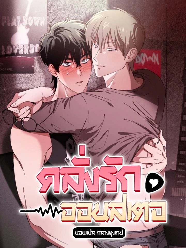 Fetish on Stage – คลั่งรักออนสเตจ