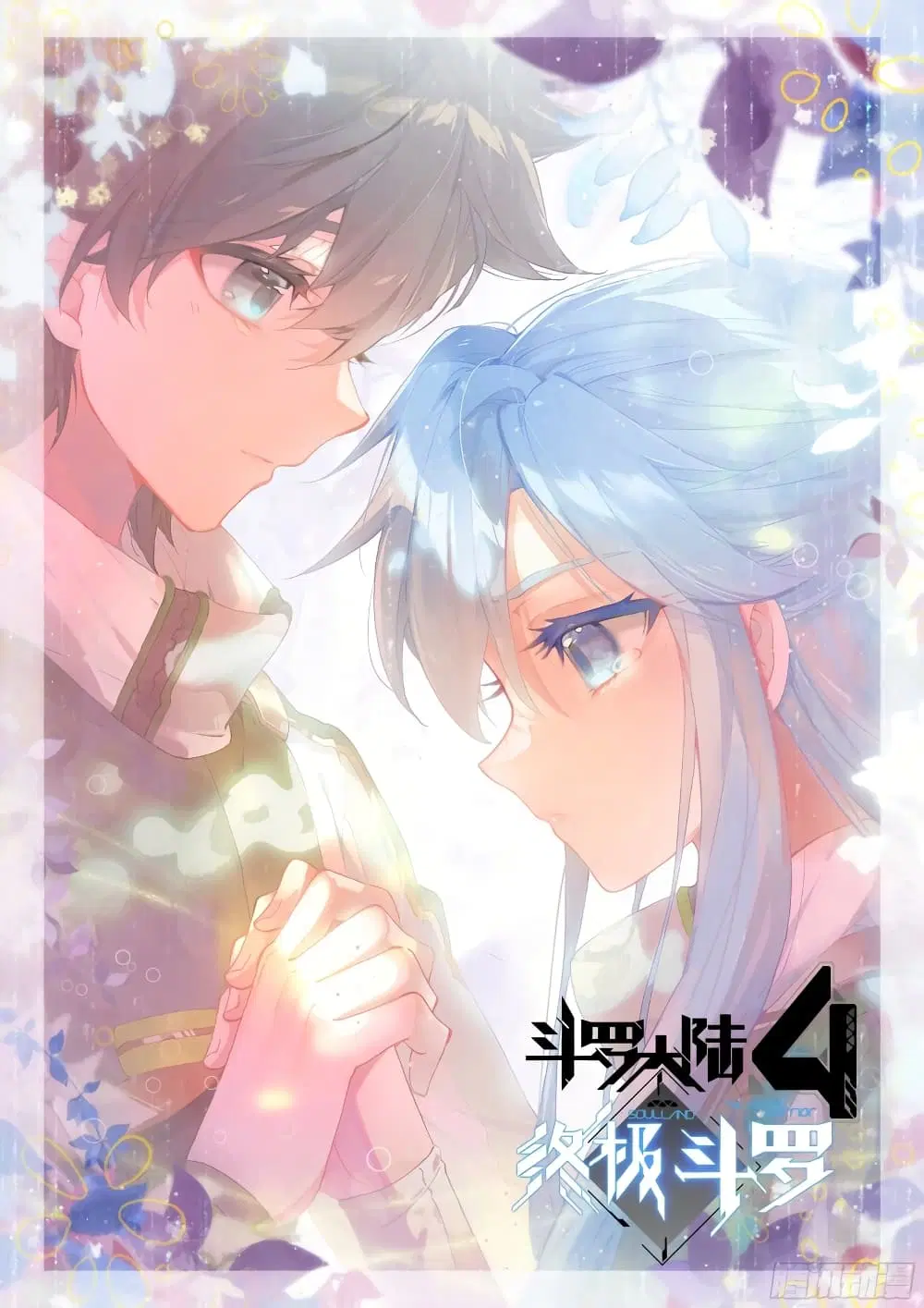 Douluo Dalu IV: Zhongji Douluo ตอนที่ 264 หน้า 1