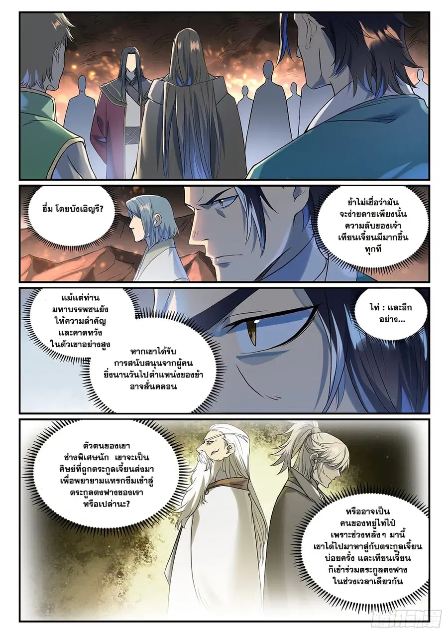 Bailian Chengshen ตอนที่ 1008 หน้า 11