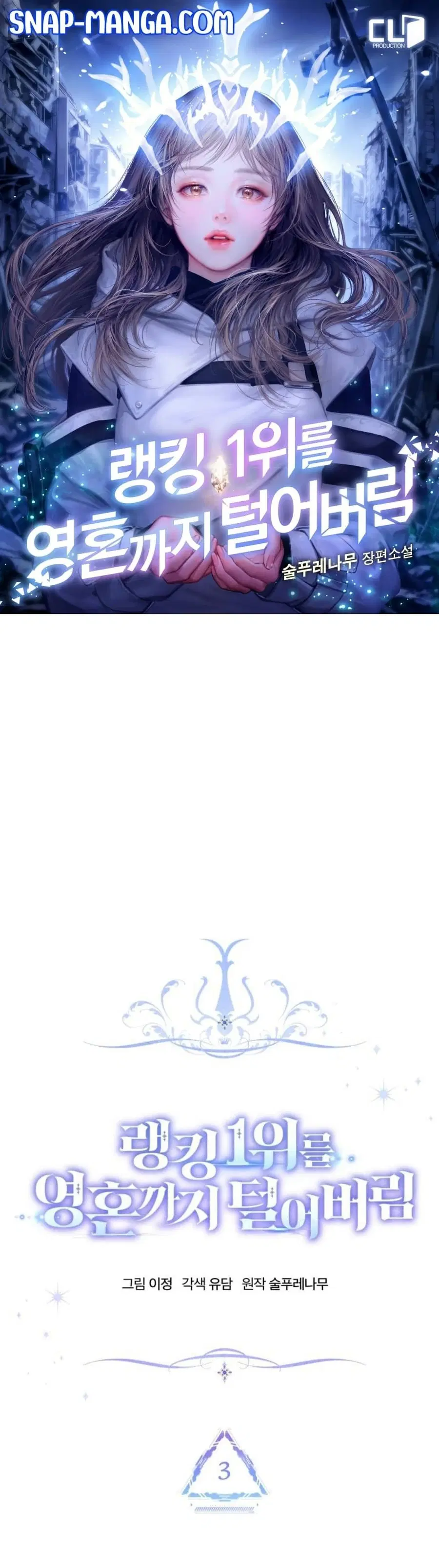 I Stole the Number One Ranker’s Soul ฉันขโมยวิญญาณของแรงเกอร์อันดับ 1 ตอนที่ 3 หน้า 1