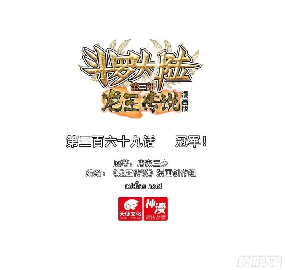 Douluo Dalu III: Longwang Chuanshuo ตอนที่ 368 หน้า 1