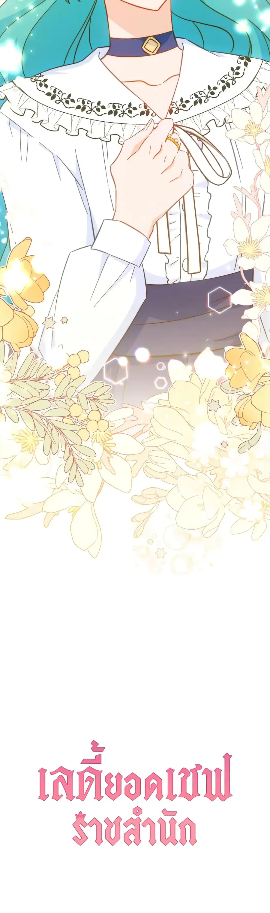 The Young Lady Is a Royal Chef ตอนที่ 107 หน้า 45