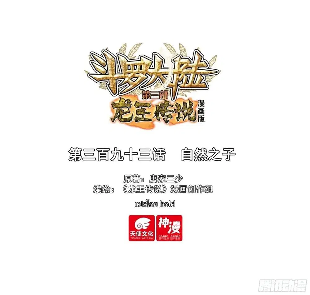 Douluo Dalu III: Longwang Chuanshuo ตอนที่ 393 หน้า 1