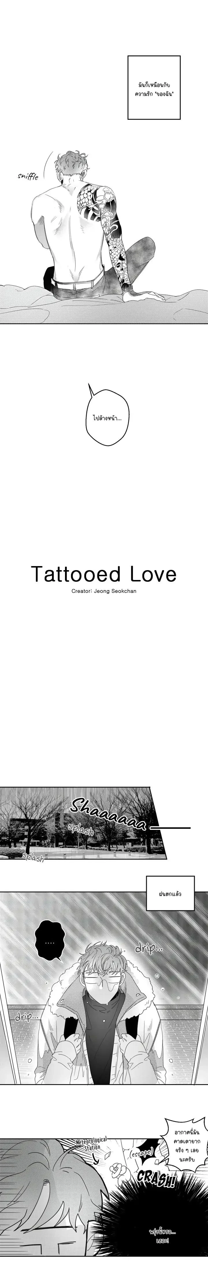 Tattooed Love – รอยรักสลักใจ ตอนที่ 1 หน้า 3