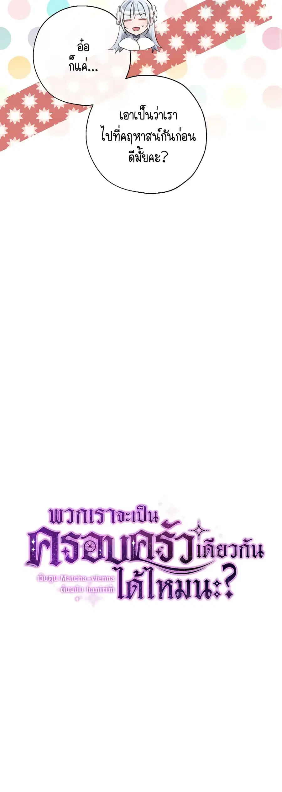 Can We Become a Family? ตอนที่ 102 หน้า 5