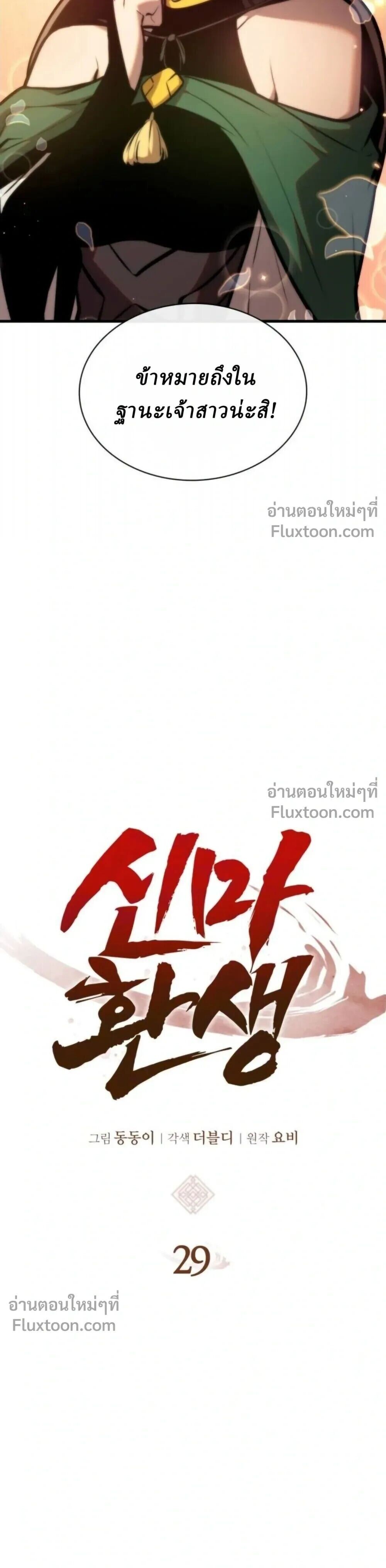 Rebirth of the Divine Demon การหวนคืนของมารสวรรค์ผู้พิชิตใต้หล้า ตอนที่ 29 หน้า 4