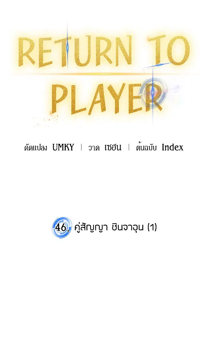 Return to Player ตอนที่ 46 หน้า 25