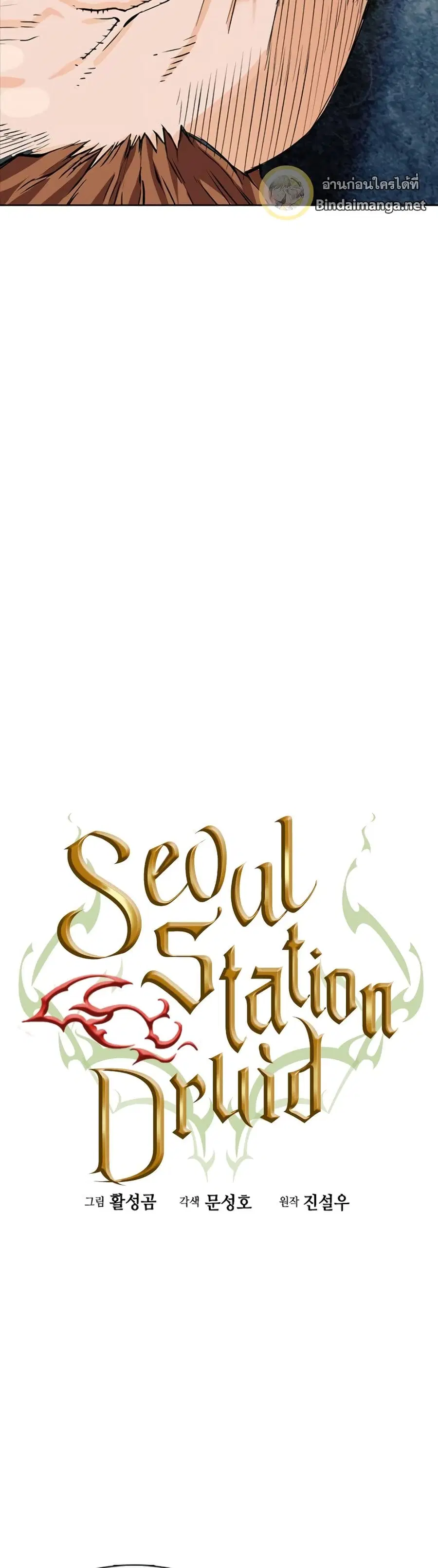 Seoul Station Druid ตอนที่ 10 หน้า 23