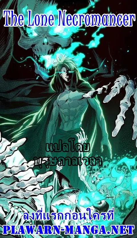 The Lone Necromancer ตอนที่ 2 หน้า 1