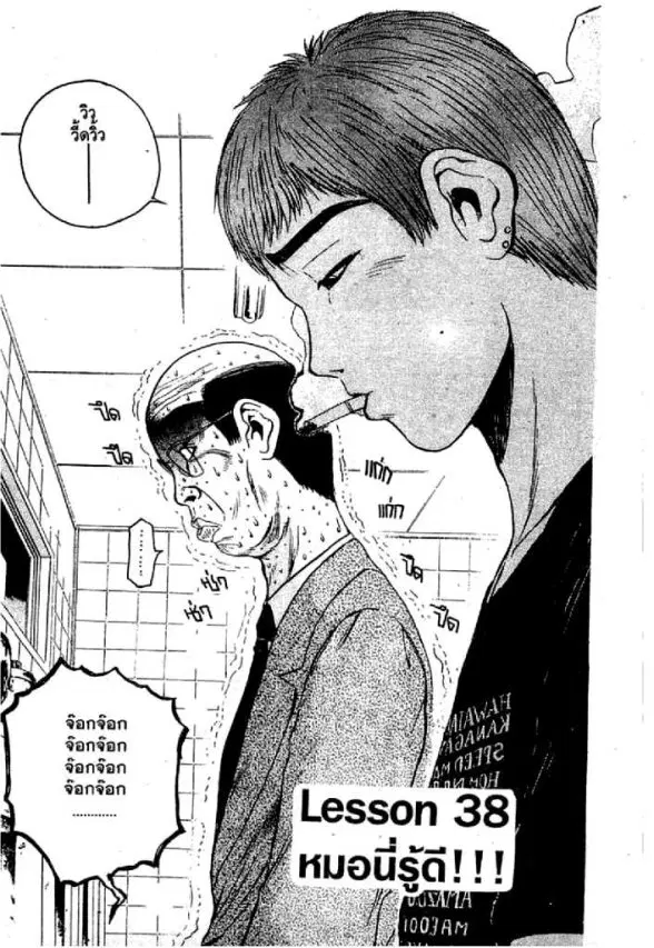 GTO : Great Teacher Onizuka ตอนที่ 38 หน้า 1
