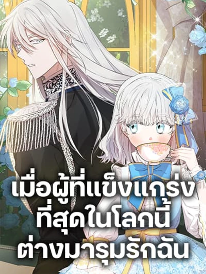 The Strongest Characters in the World are Obsessed With Me – เมื่อผู้ที่แข็งแกร่งที่สุดในโลกนี้ต่างมารุมรักฉัน