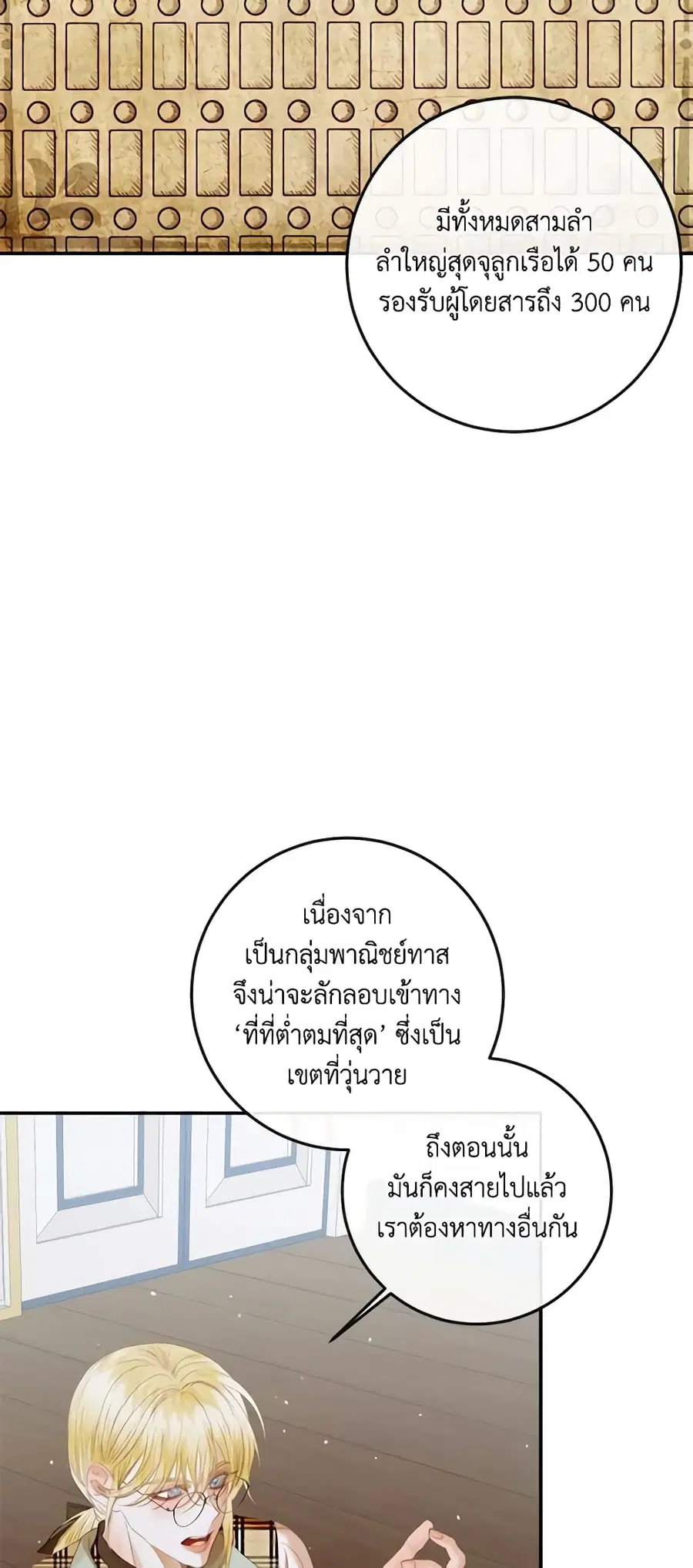 Becoming The Villain’s Family ตอนที่ 81 หน้า 5