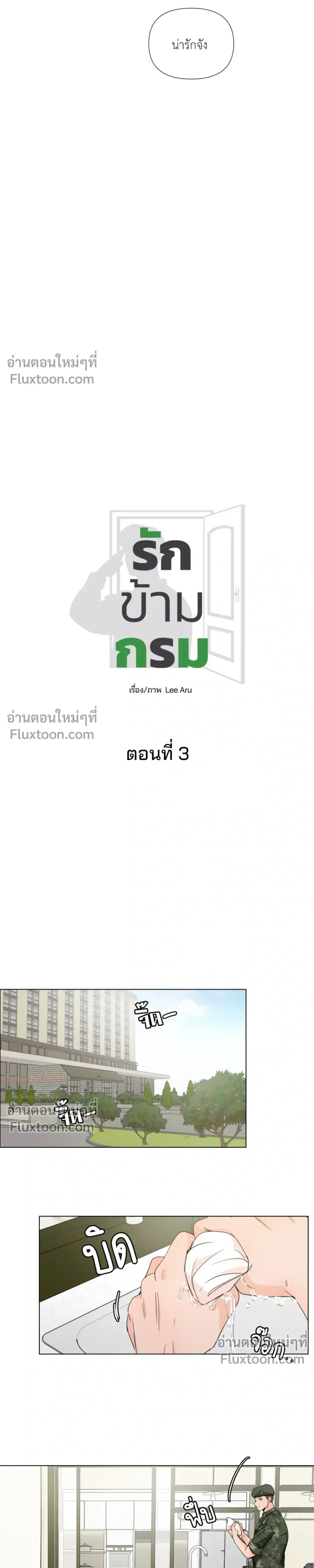Love in the Military – รักข้ามกรม ตอนที่ 3 หน้า 7