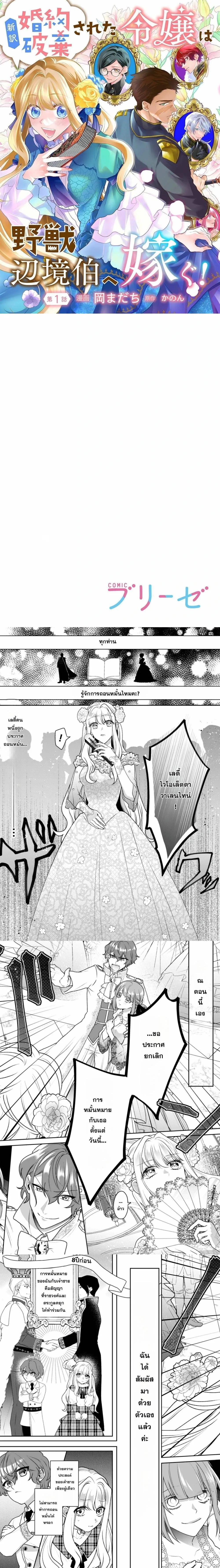 Since My Engagement Was Annulled, I’ll Marry the Wild Border Count! – ถูกถอนหมั้นแล้วไง ฉันจะแต่งกับท่านเคานต์ชายแดนสายเถื่อน! ตอนที่ 1 หน้า 1