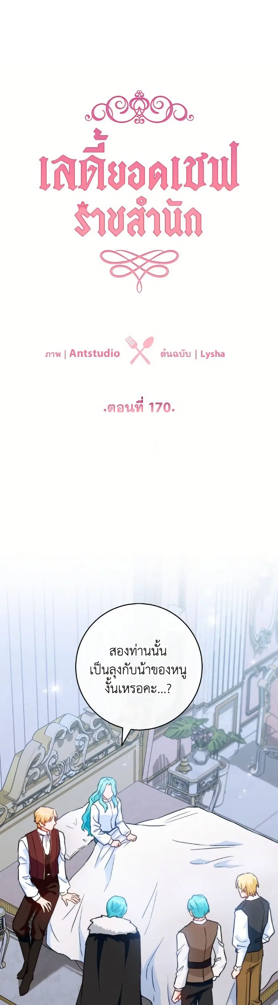The Young Lady Is a Royal Chef ตอนที่ 170 หน้า 26