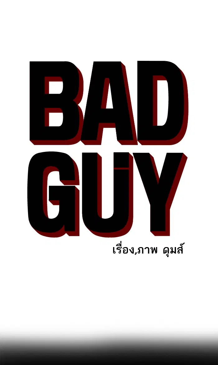Bad Guy ตอนที่ 78 หน้า 6