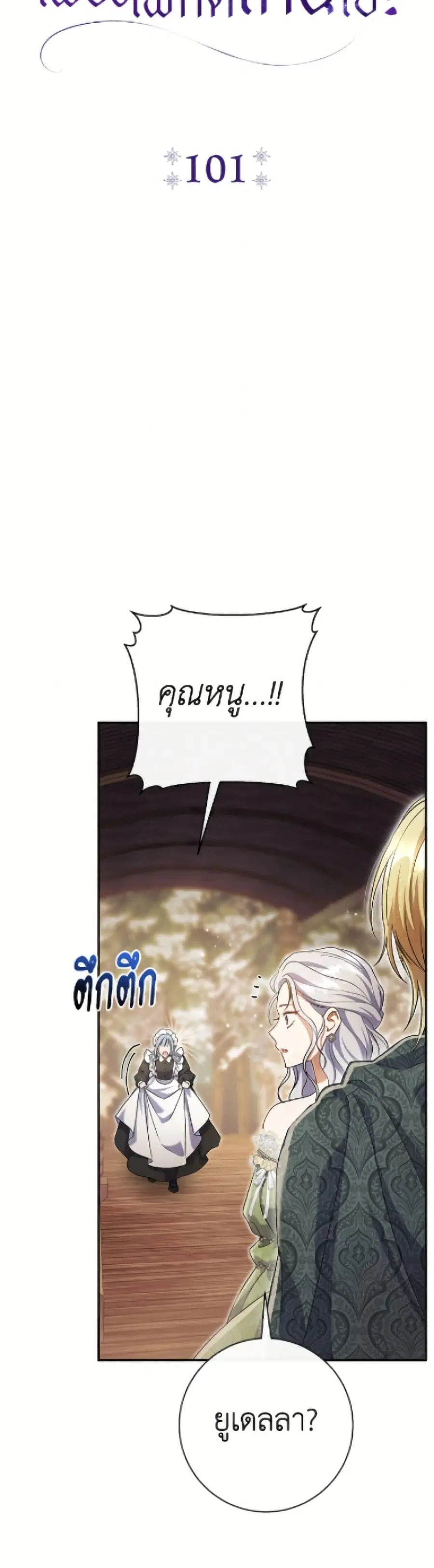 The Villain’s Match Is Too Perfect – คู่ดูตัวของนางร้ายเพอร์เฟกต์เกินไป ตอนที่ 101 หน้า 41