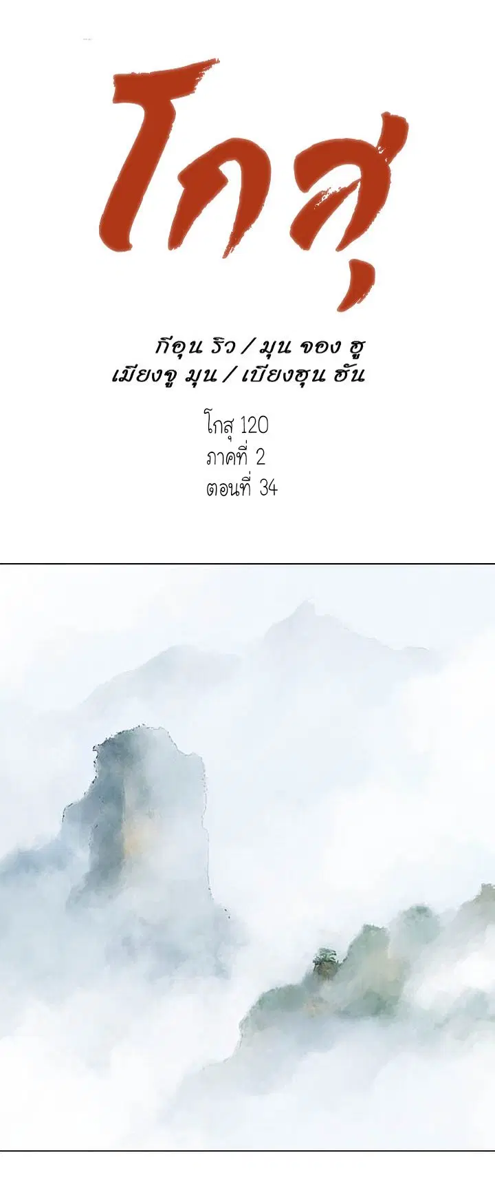 Gosu ตอนที่ 120 หน้า 1