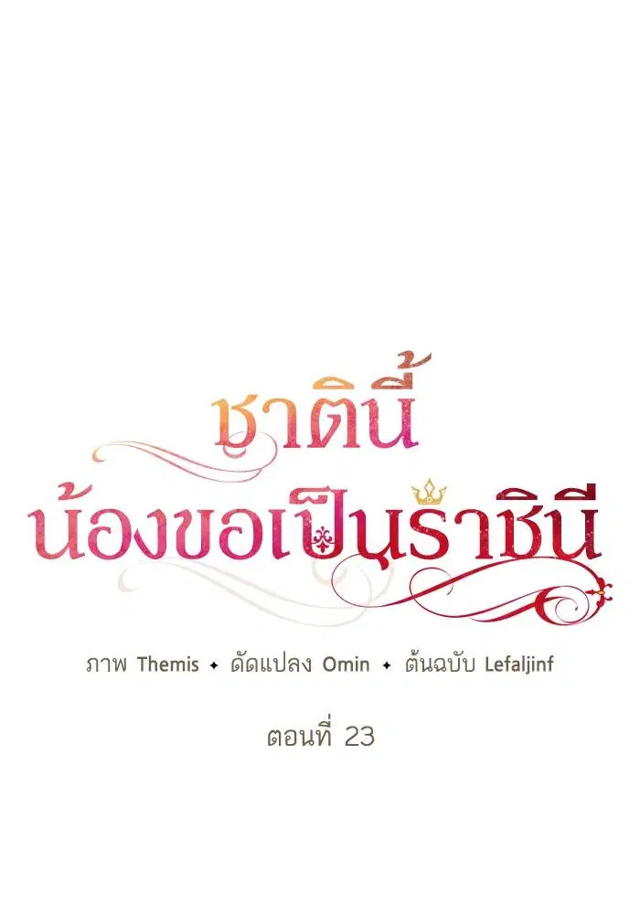 Sister I Am the Queen in This Life ตอนที่ 23 หน้า 69