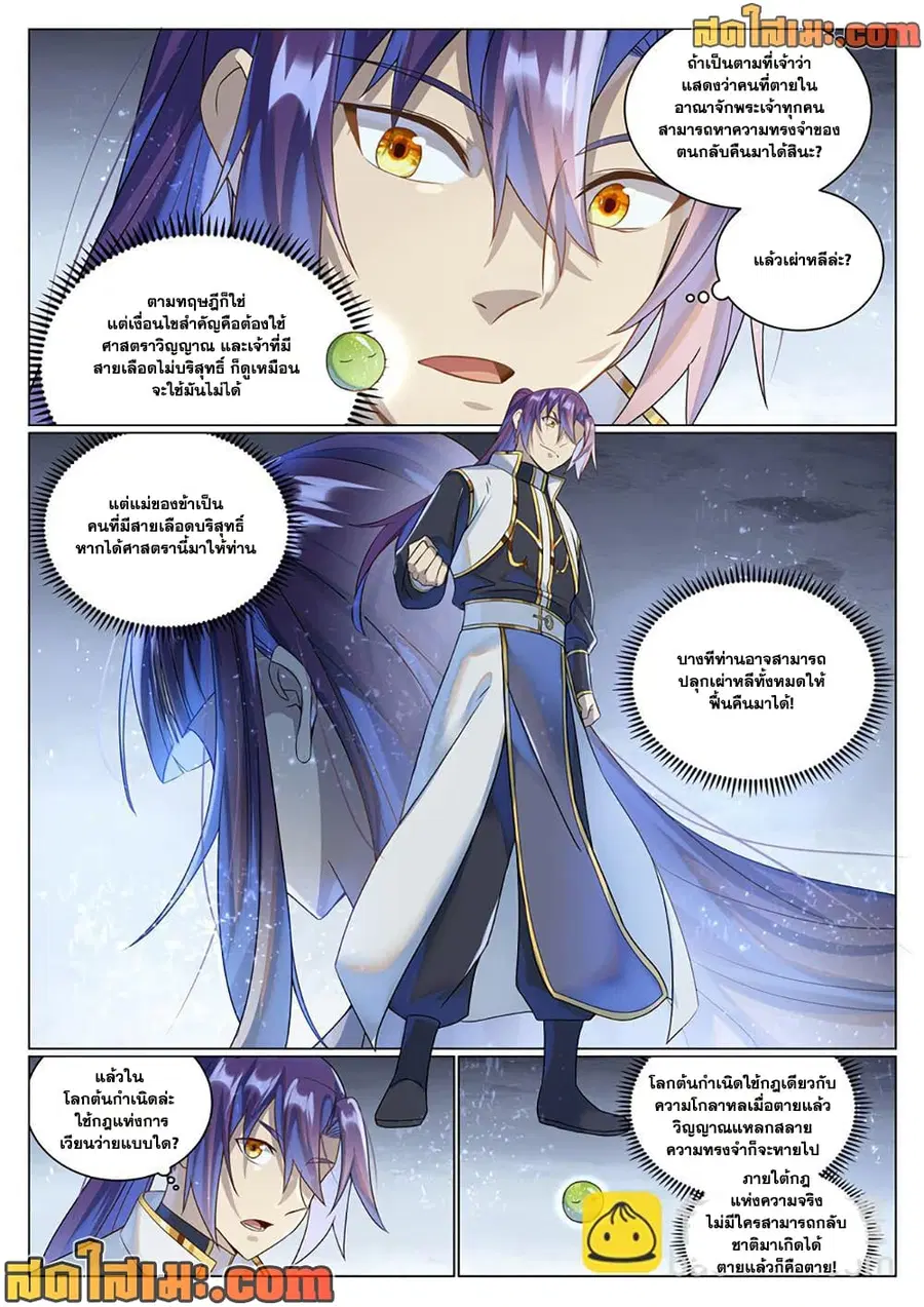 Bailian Chengshen ตอนที่ 1035 หน้า 12