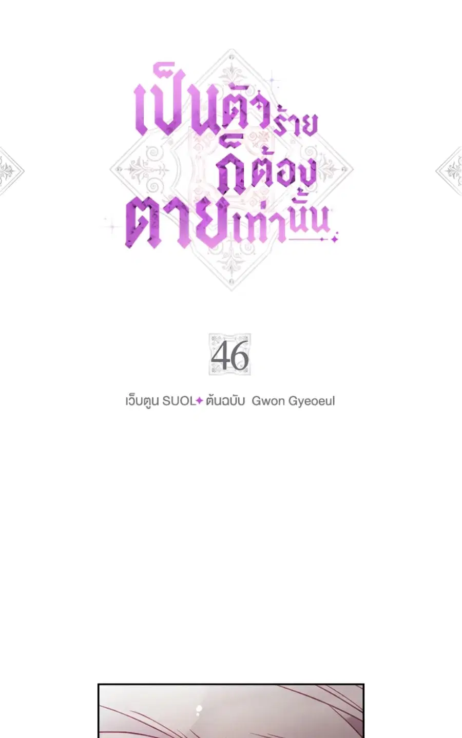 Death Is The Only Ending For The Villainess ตอนที่ 46 หน้า 4