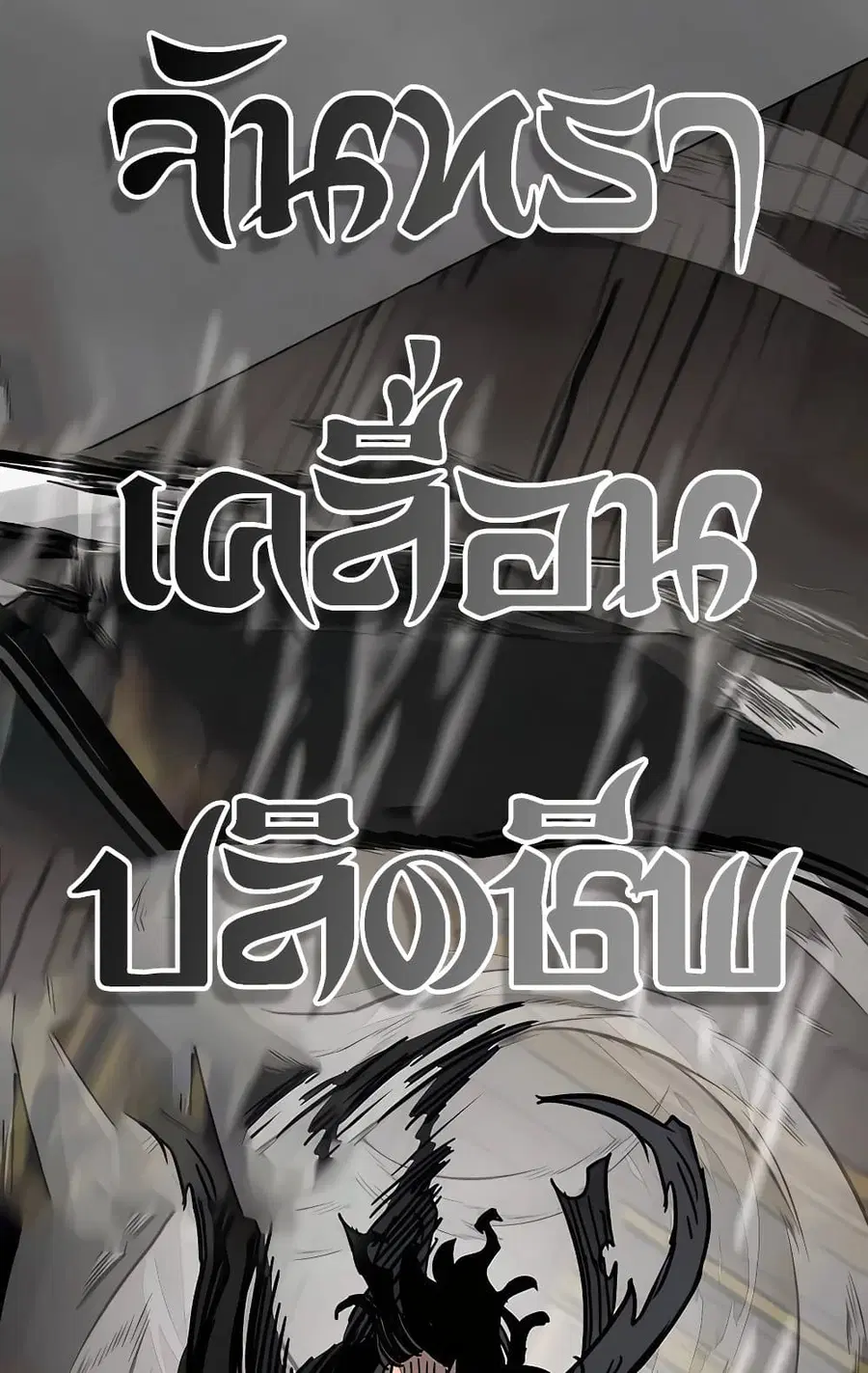 Infinite Level Up In Murim ตอนที่ 231 หน้า 135