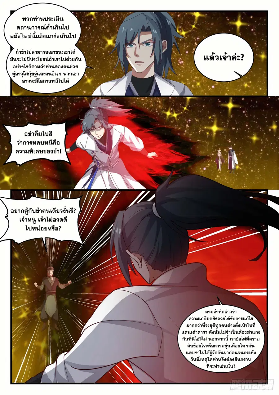 Martial Peak ตอนที่ 1553 หน้า 8