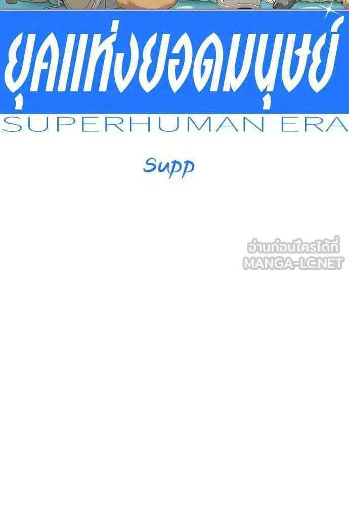 Superhuman Era ตอนที่ 200 หน้า 33