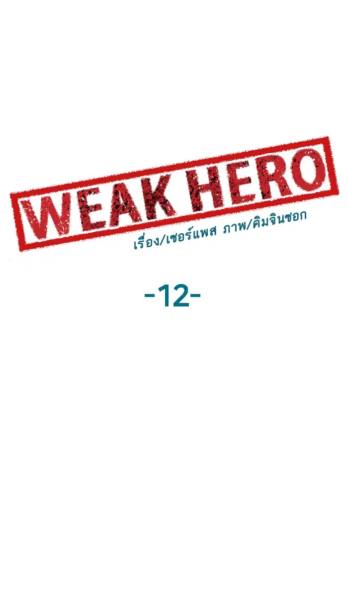 Weak Hero ตอนที่ 12 หน้า 65