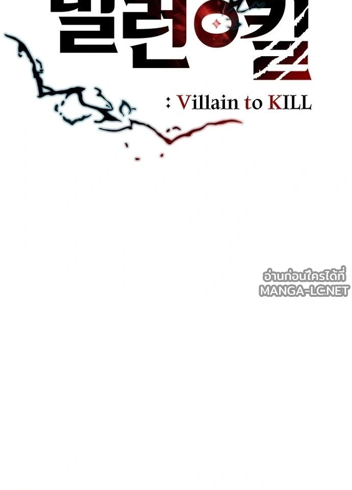 Villain to Kill ตอนที่ 233 หน้า 38