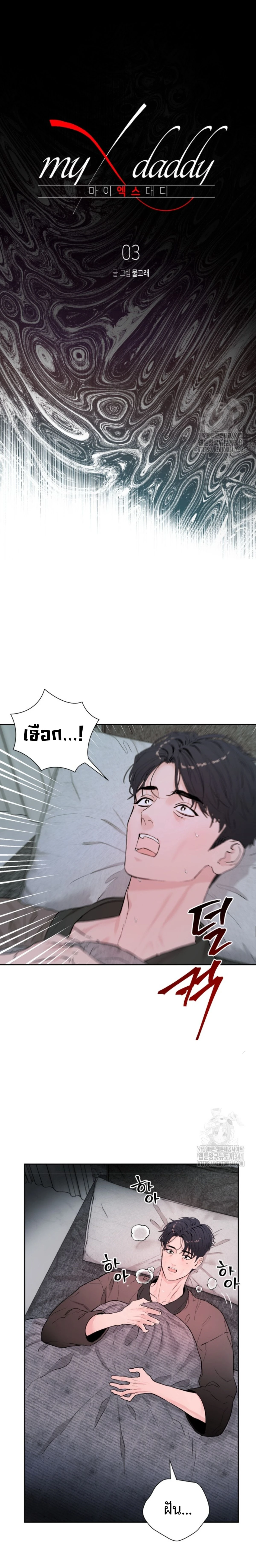 My X Daddy – มาย เอ็กซ์ แดดดี้ ตอนที่ 3 หน้า 6
