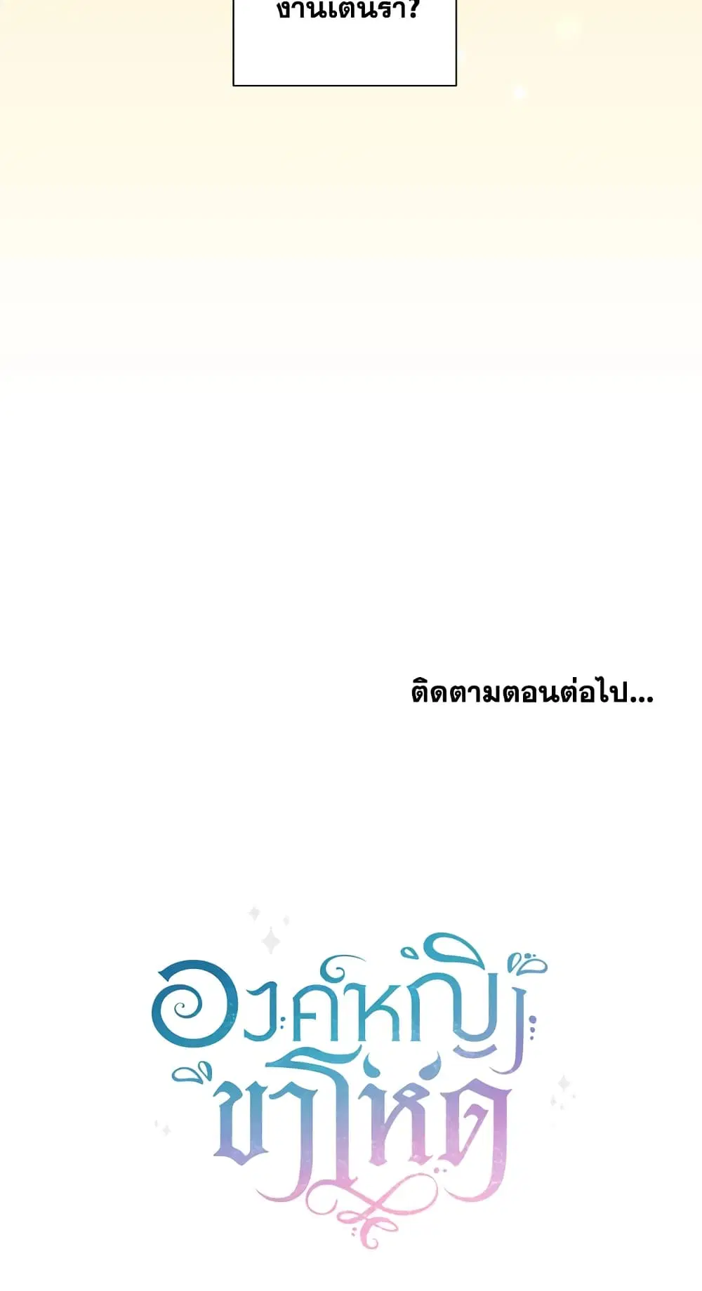 The Wicked Little Princess ตอนที่ 12 หน้า 37