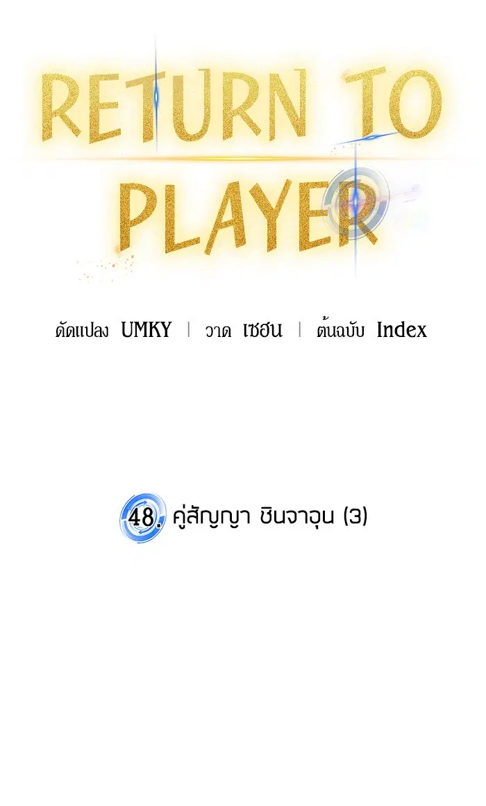 Return to Player ตอนที่ 48 หน้า 17