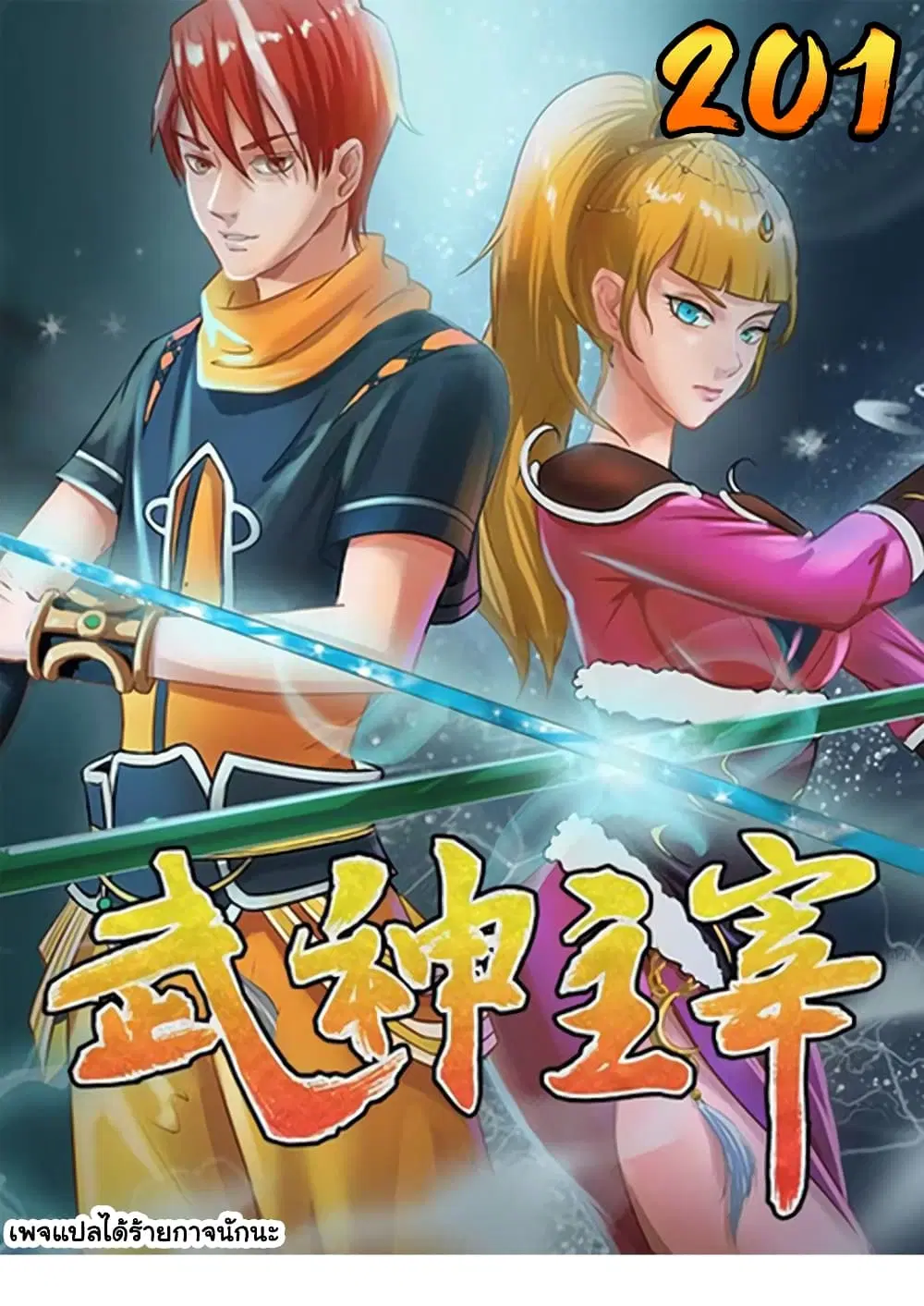 Martial Master ตอนที่ 201 หน้า 1