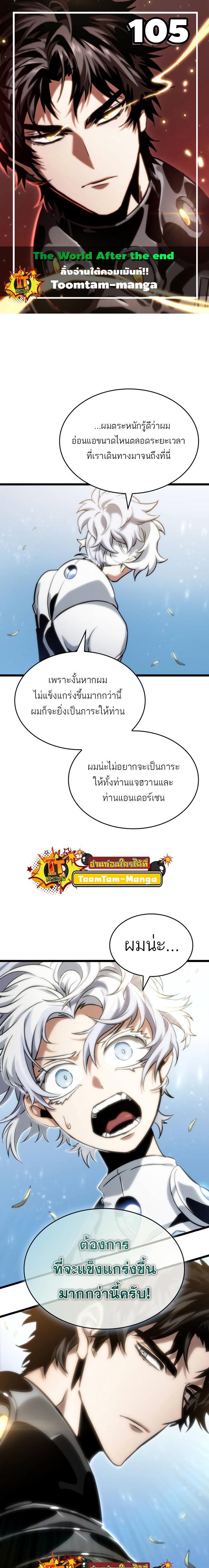 The World After the end โลกหลังการล่มสลาย ตอนที่ 105 หน้า 1