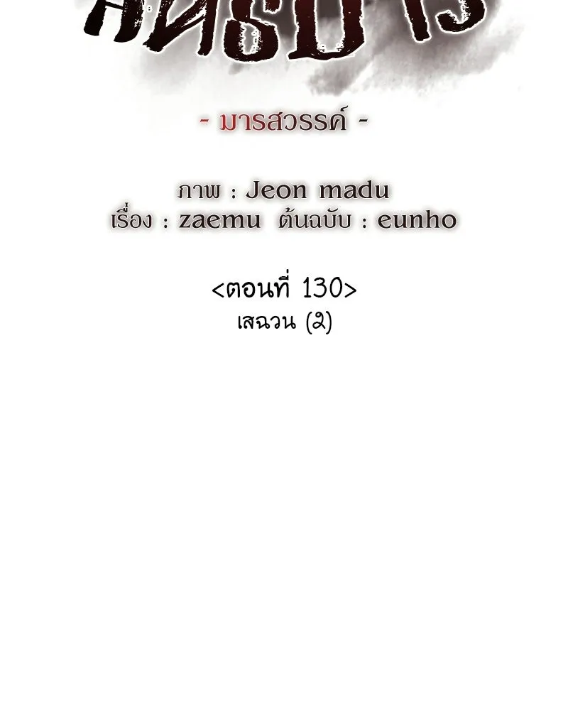 I Reincarnated As The Crazed Heir เกิดอีกทีเป็นว่าที่ประมุขลัทธิมาร ตอนที่ 130 หน้า 55