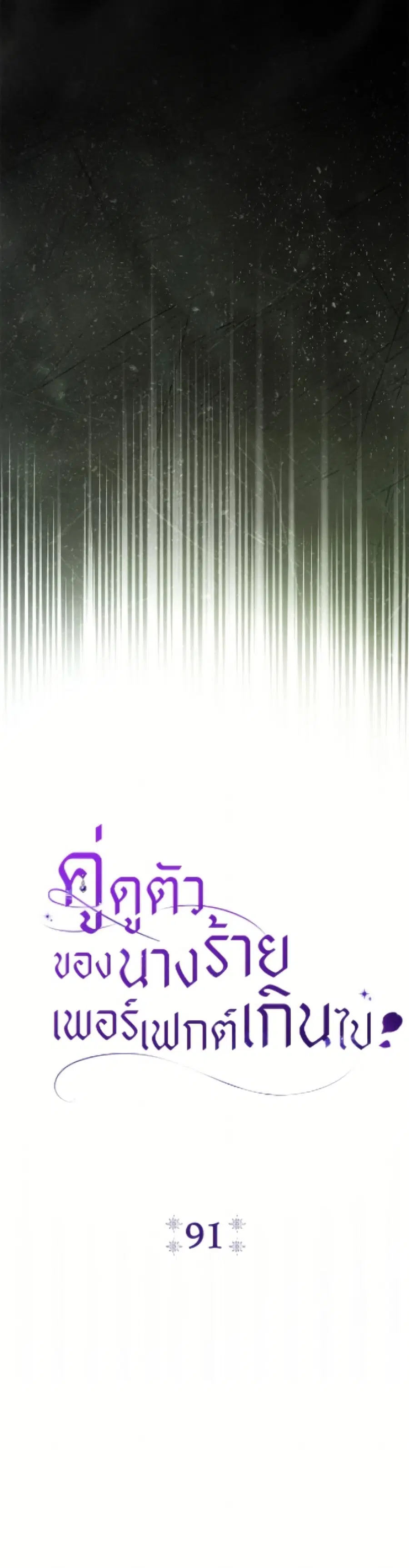 The Villain’s Match Is Too Perfect – คู่ดูตัวของนางร้ายเพอร์เฟกต์เกินไป ตอนที่ 91 หน้า 24