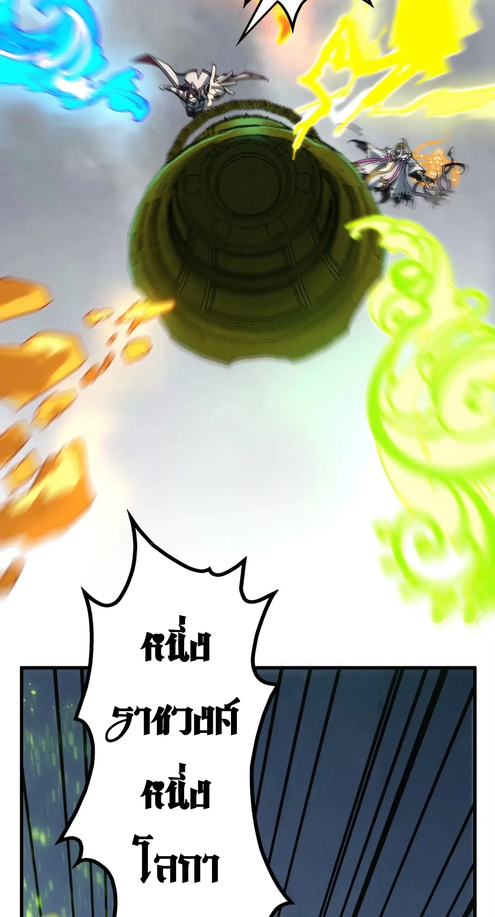 The Eternal Supreme ตอนที่ 365 หน้า 54