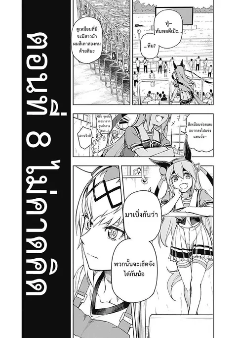 Uma Musume: Cinderella Gray ตอนที่ 8 หน้า 7