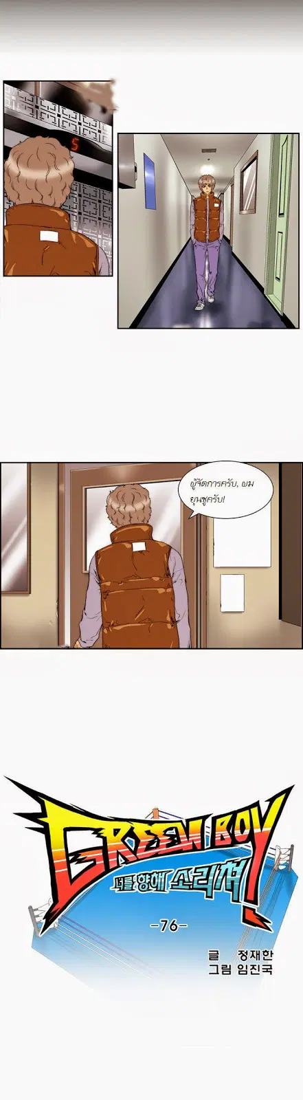 Green Boy ตอนที่ 77 หน้า 6