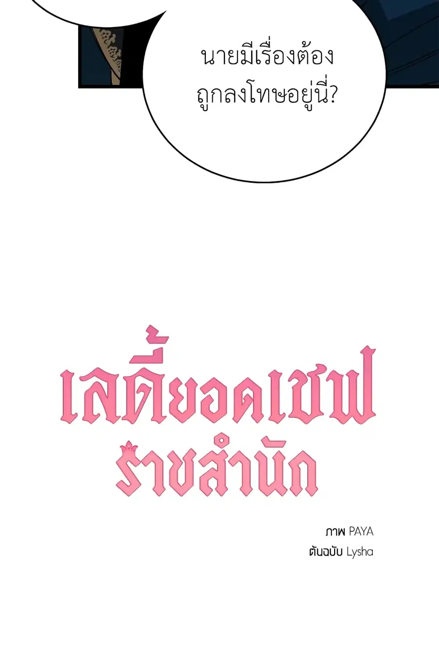 The Young Lady Is a Royal Chef ตอนที่ 16 หน้า 62