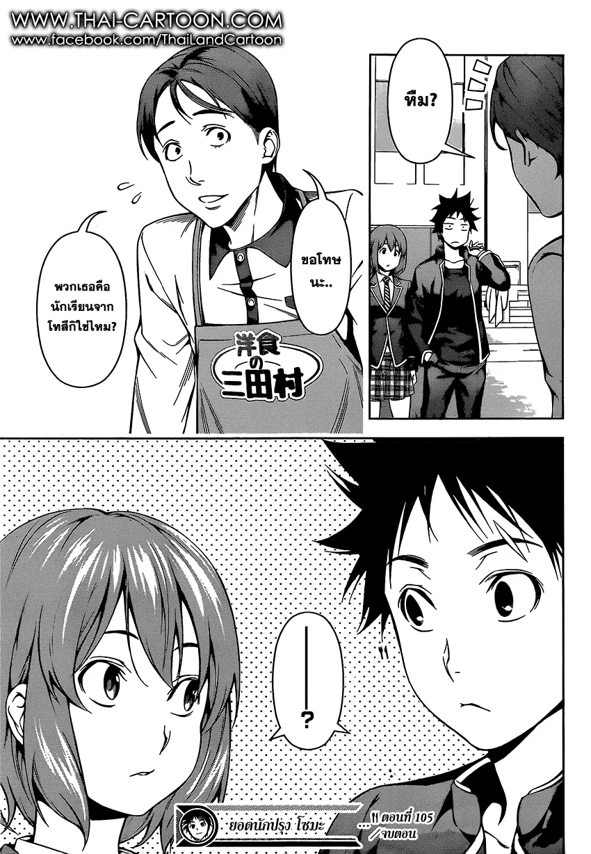 Shokugeki no Soma ตอนที่ 105 หน้า 19
