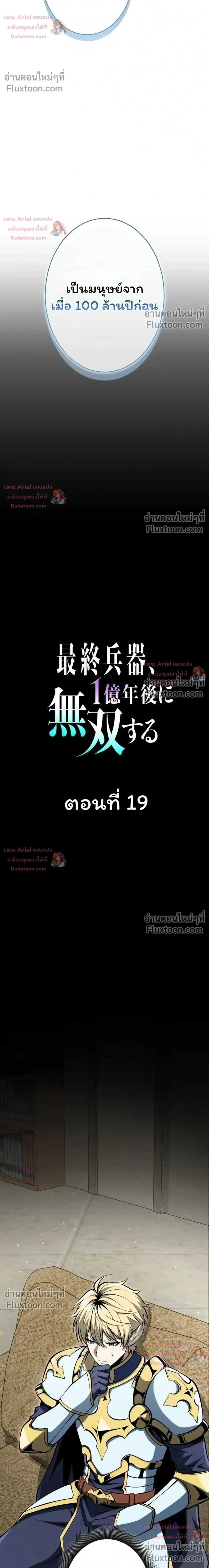 100 Million Years Later The Ultimate Weapon Return อาวุธสุดท้าย ตื่นขึ้นมาไร้เทียมทานหลังผ่านไป 100 ล้านปี ตอนที่ 19 หน้า 4