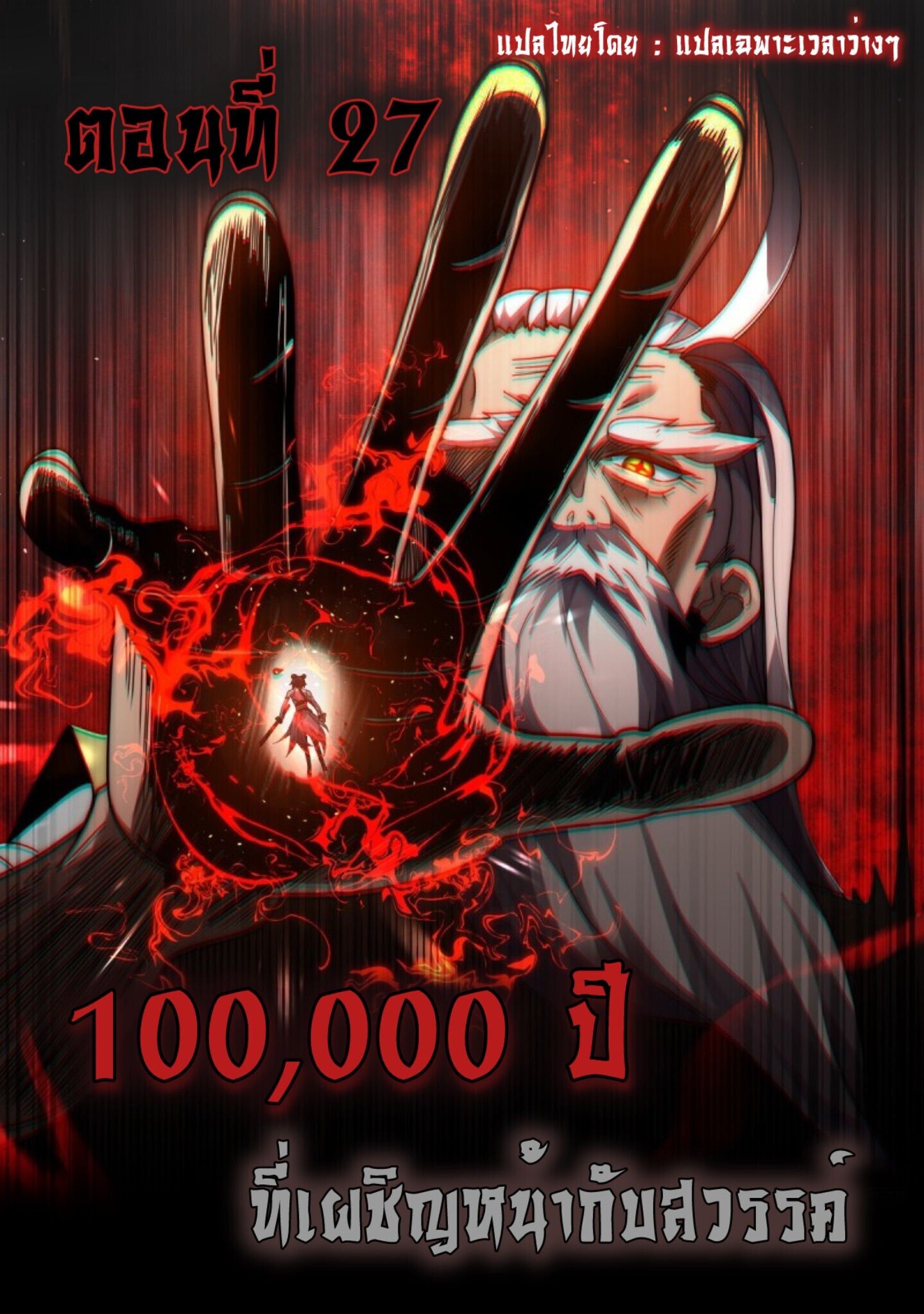 Ten Thousand Years Under Heavenly Tribulation ตอนที่ 27 หน้า 1