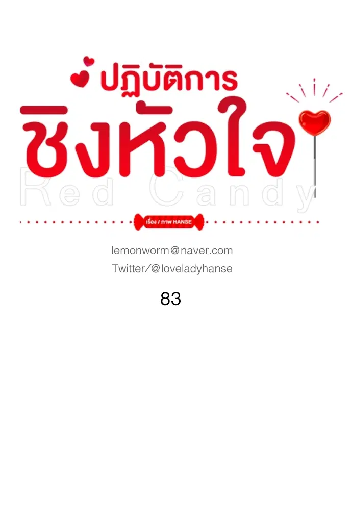 Red Candy – ปฏิบัติการชิงหัวใจ ตอนที่ 83 หน้า 24
