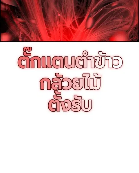 Jungle Juice ตอนที่ 56 หน้า 132