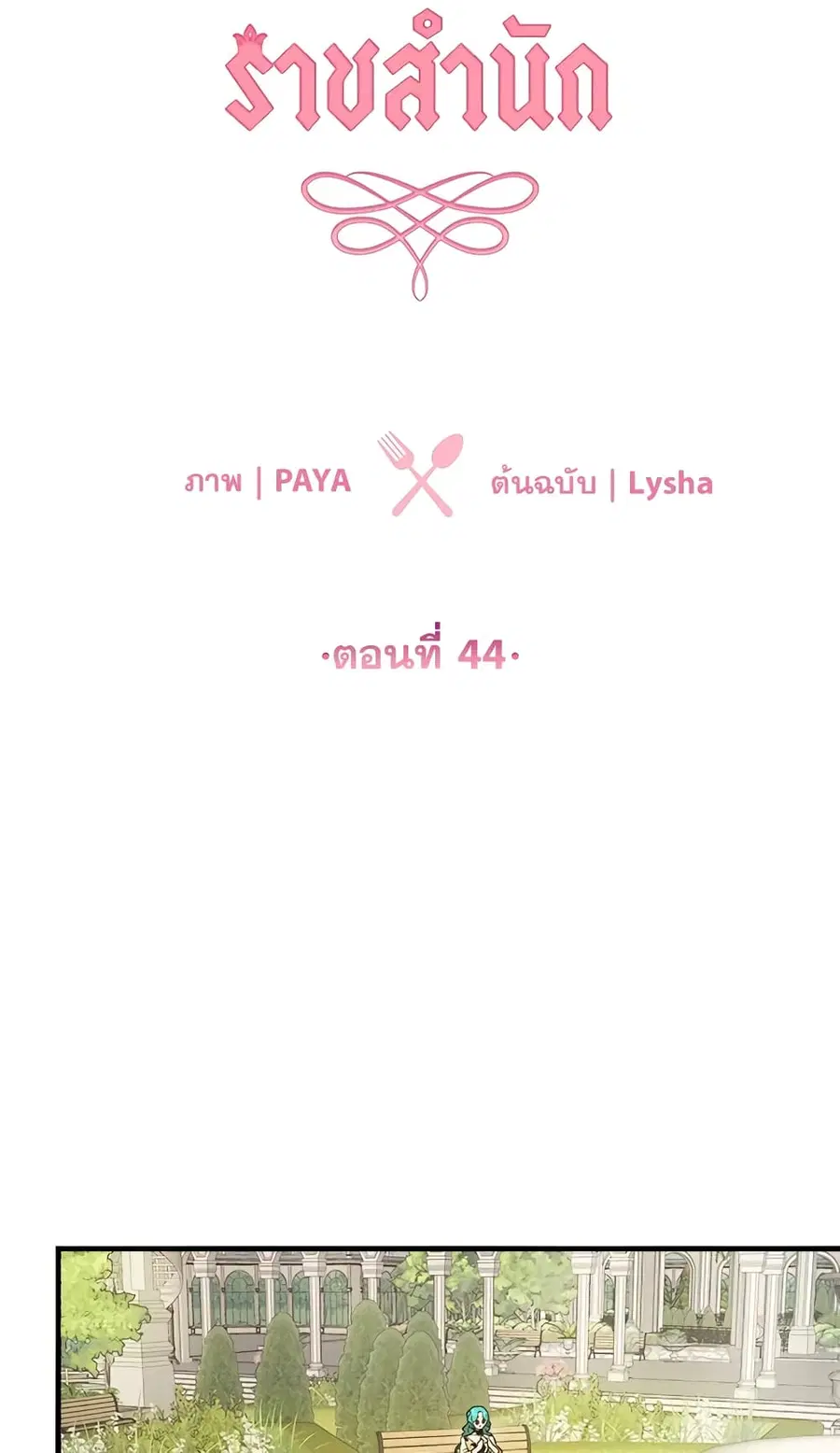 The Young Lady Is a Royal Chef ตอนที่ 44 หน้า 4