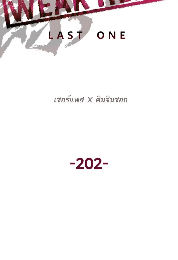 Weak Hero ตอนที่ 202 หน้า 33