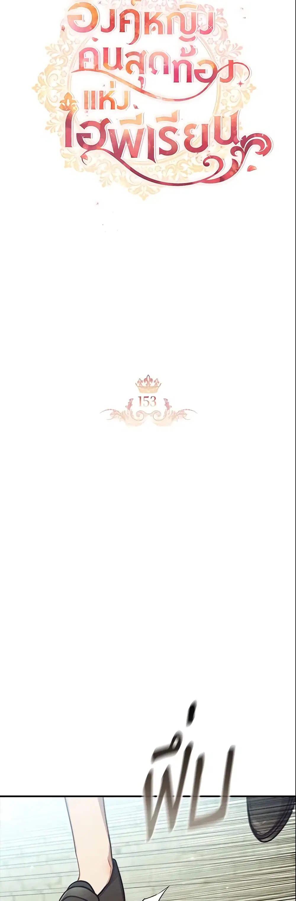 The Beloved Little Princess ตอนที่ 153 หน้า 14