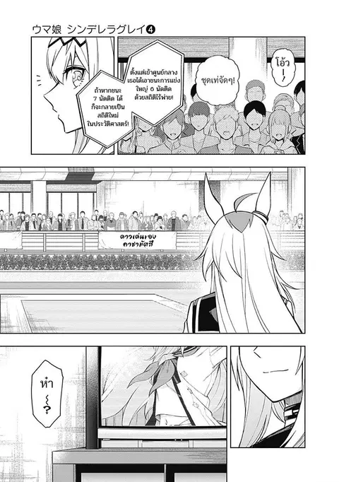Uma Musume: Cinderella Gray ตอนที่ 36 หน้า 4